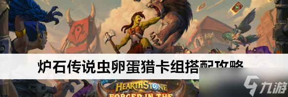 炉石传说虫卵蛋猎卡组怎么构筑