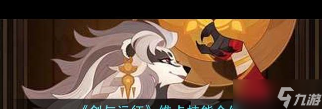 《剑与远征》维卡技能介绍？剑与远征内容介绍