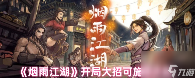 烟雨江湖开局大招可施放次数