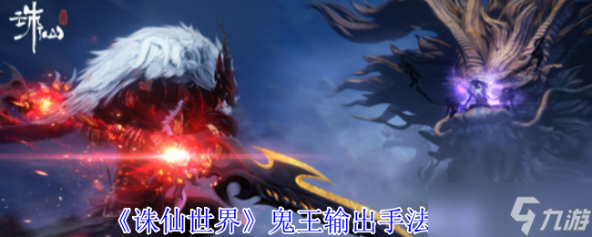 诛仙世界鬼王输出手法攻略