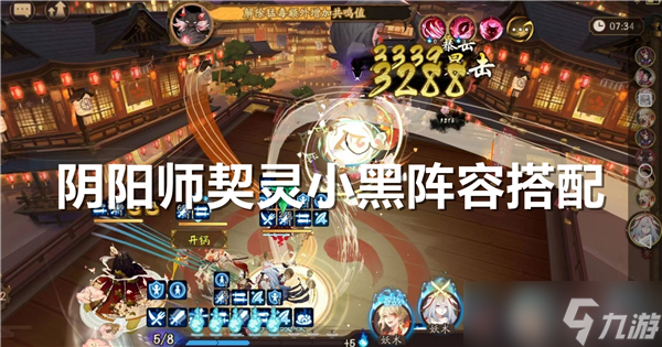 阴阳师契灵小黑怎么打-小黑阵容配置推荐