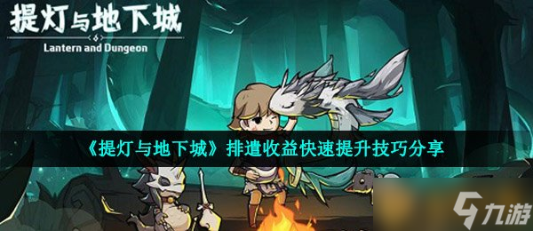 《提灯与地下城》排遣收益快速提升技巧推荐
