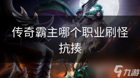 传奇霸主哪个职业刷怪抗揍