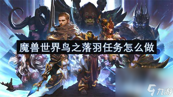 魔兽世界鸟之落羽任务怎么展开 鸟之落羽任务玩法指南