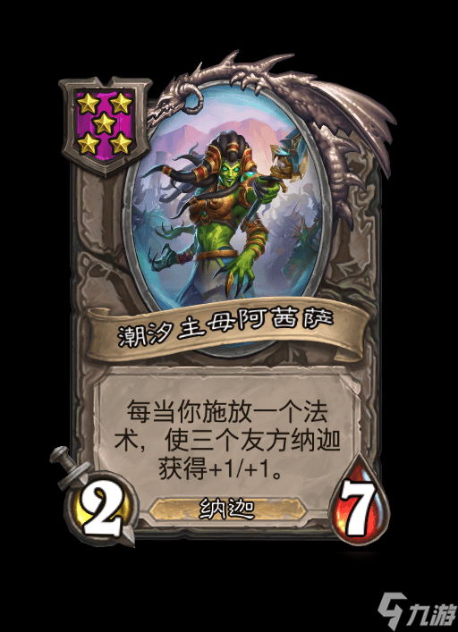 炉石传说酒馆战棋纳迦阵容怎么玩