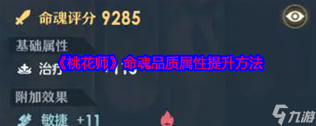 《桃花师》命魂品质属性提升方法