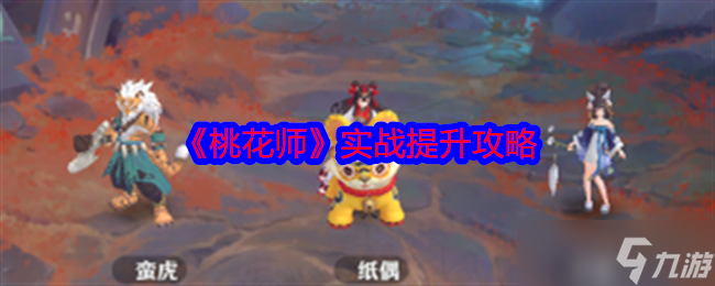 《桃花师》实战提升攻略