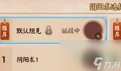 《决战平安京》阴阳术修改方法
