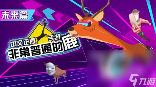 非常普通的鹿未来世界怎么下载 非常普通的鹿未来版下载预约地址分享