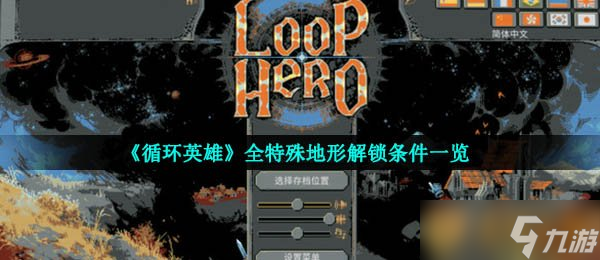 《循环英雄》全特殊地形解锁条件介绍