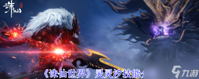 诛仙世界灵灵汐技能介绍