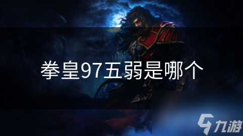 拳皇97五弱是哪個