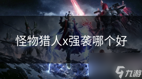 怪物猎人x强袭哪个好