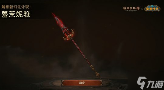 神器天降!《暗黑破坏神:不朽》×《魔兽世界》联动武器幻化外观再现经典