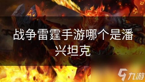 战争雷霆手游哪个是潘兴坦克
