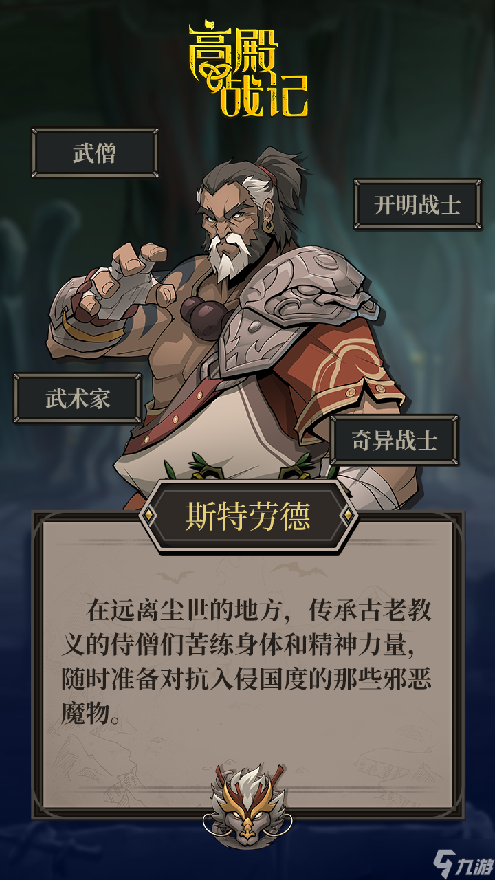 《高殿战记》斯特劳德介绍