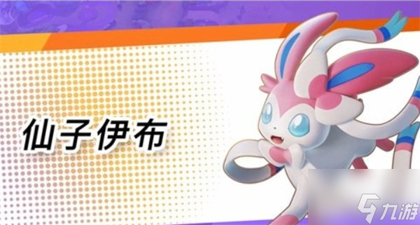 宝可梦大集结仙子伊布持有物推荐 宝可梦大集结仙子伊布技能推荐