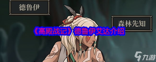 《高殿战记》德鲁伊艾达介绍