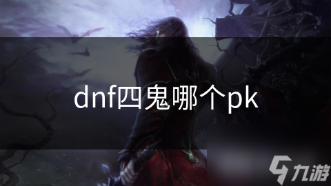 dnf四鬼哪個pk