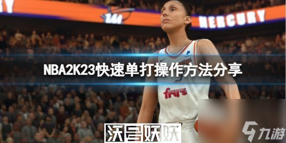 NBA2K23怎么快速單打操操作 