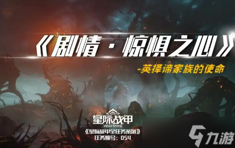 星际战甲惊惧之心任务奖励是什么 惊惧之心任务完成方法及奖励一览