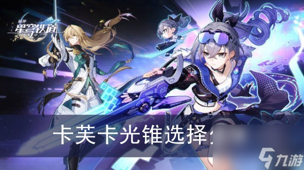 崩坏星穹铁道卡芙卡光锥选择分享