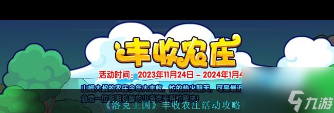 《洛克王國(guó)》豐收農(nóng)莊活動(dòng)攻略 洛克王國(guó)攻略詳情