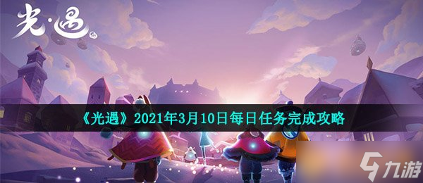 《光遇》2021年3月10日每日任務(wù)完成攻略