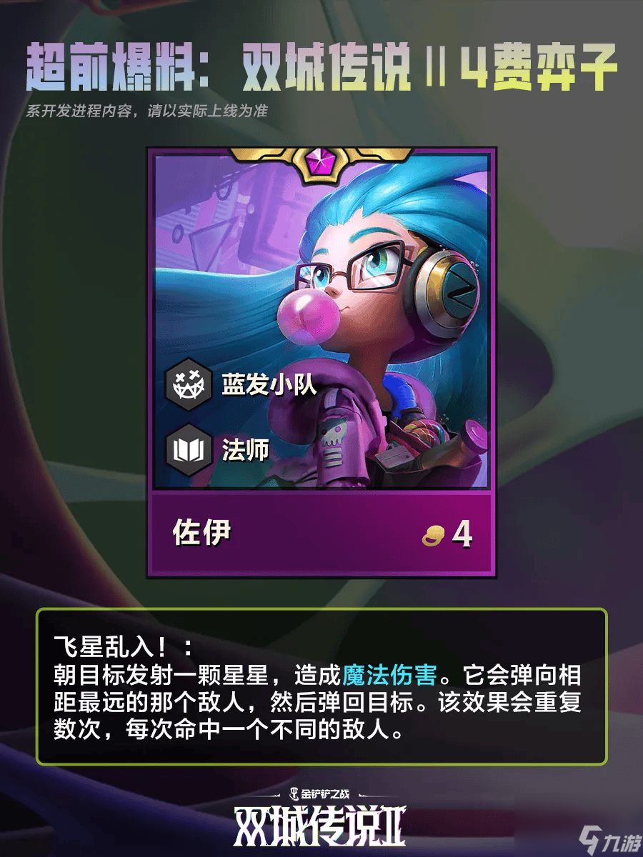 金铲铲之战双城之战24费棋子一览