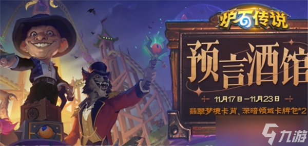 炉石传说11月活动有什么奖励