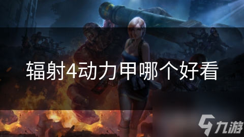 辐射4动力甲哪个好看