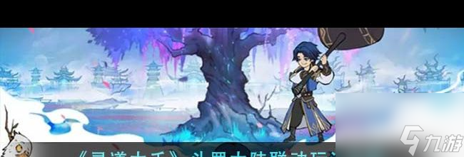 《寻道大千》妖市觅宝活动玩法介绍？寻道大千内容介绍