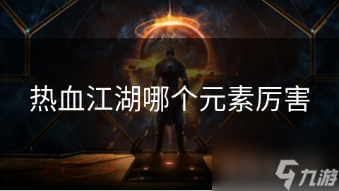 熱血江湖哪個元素厲害