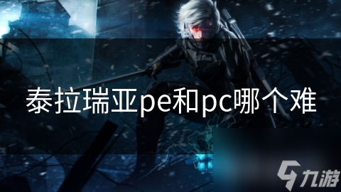 泰拉瑞亞pe和pc哪個難