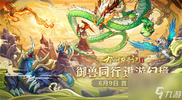 九州异兽记