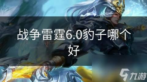 战争雷霆6.0豹子哪个好
