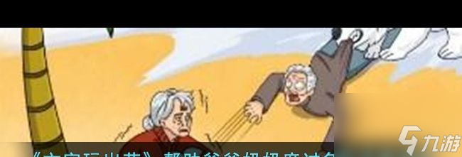 《文字玩出花》相依為命二用愛心捐款幫助祖孫改善環(huán)境通關(guān)攻略？文字玩出花攻略推薦