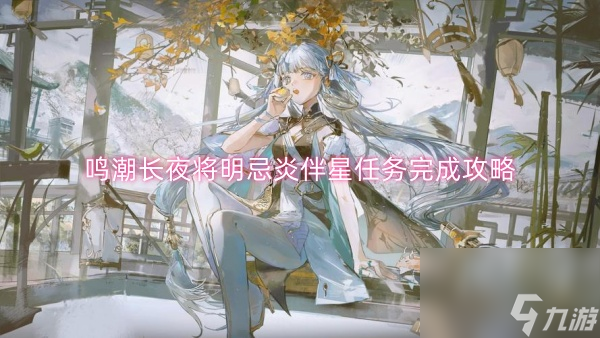 鸣潮长夜将明忌炎伴星任务完成攻略