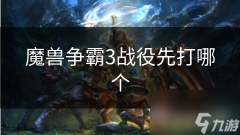 魔兽争霸3战役先打哪个