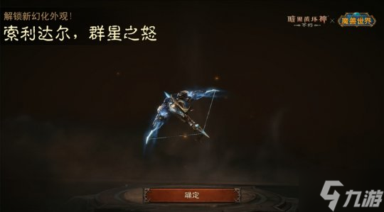 神器天降!《暗黑破坏神:不朽》×《魔兽世界》联动武器幻化外观再现经典