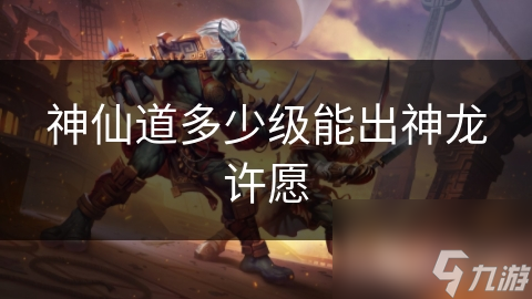 神仙道多少级能出神龙许愿