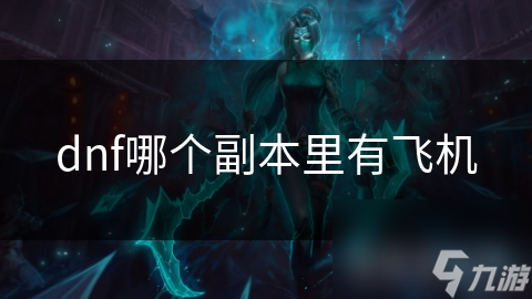 dnf哪个副本里有飞机
