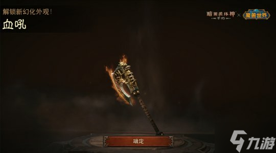 神器天降!《暗黑破坏神:不朽》×《魔兽世界》联动武器幻化外观再现经典