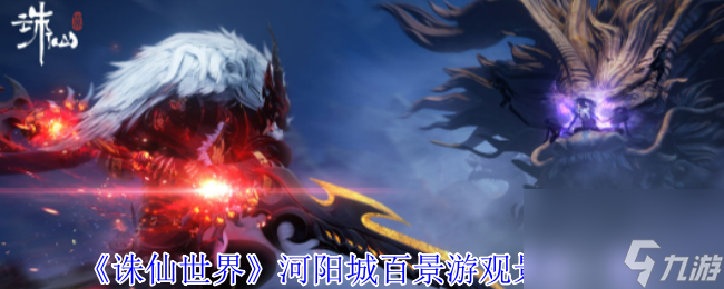 诛仙世界河阳城百景游观景点一览