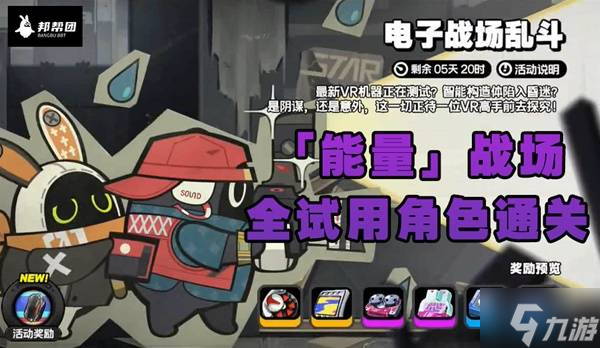 《绝区零》电子战场乱斗能量战场通关攻略