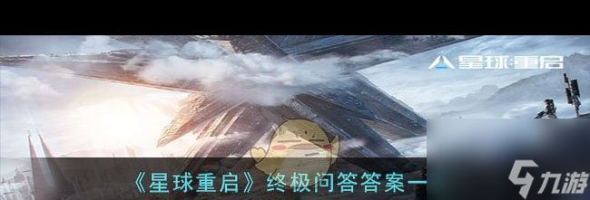 《星球重啟》拉貢雪山異晶動力滑雪板獲取攻略？星球重啟攻略詳解