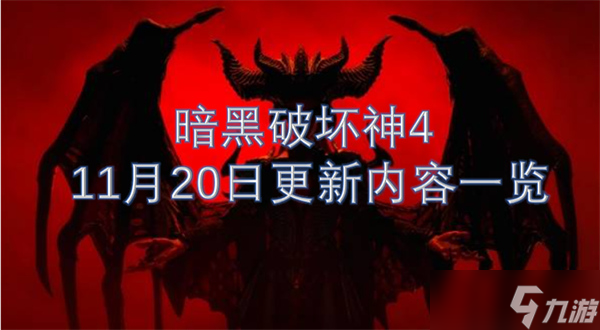 暗黑破坏神4 11月20日更新内容一览