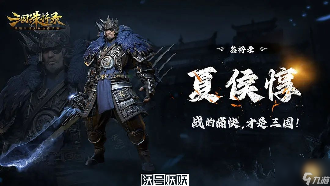 三国诛将录夏侯惇怎么样-三国诛将录武将夏侯惇介绍