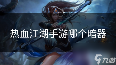 热血江湖手游哪个暗器