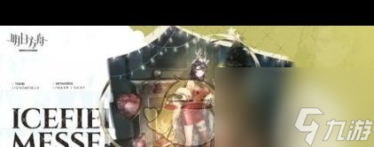 《明日方舟》银心湖列车RS？明日方舟内容介绍